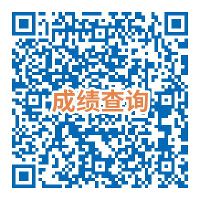 成绩查询.png